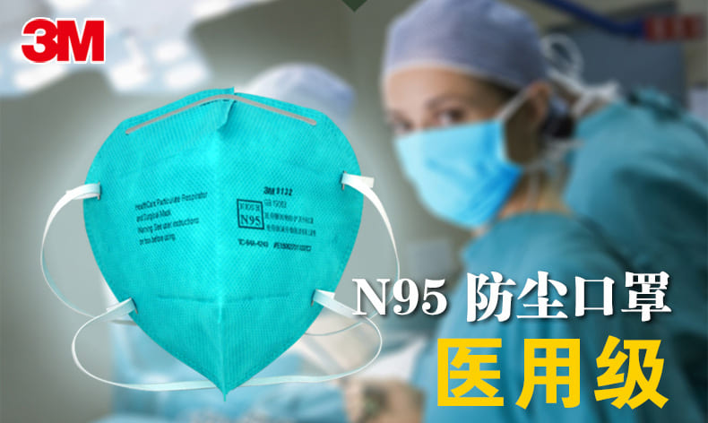 3M 9132 医用颗粒物防护口罩 （头带式、中国医疗器械注册) (如病毒、细菌、霉菌、碳疽杆菌、结核杆菌等)